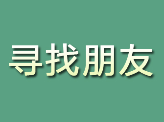 大石桥寻找朋友