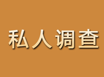 大石桥私人调查